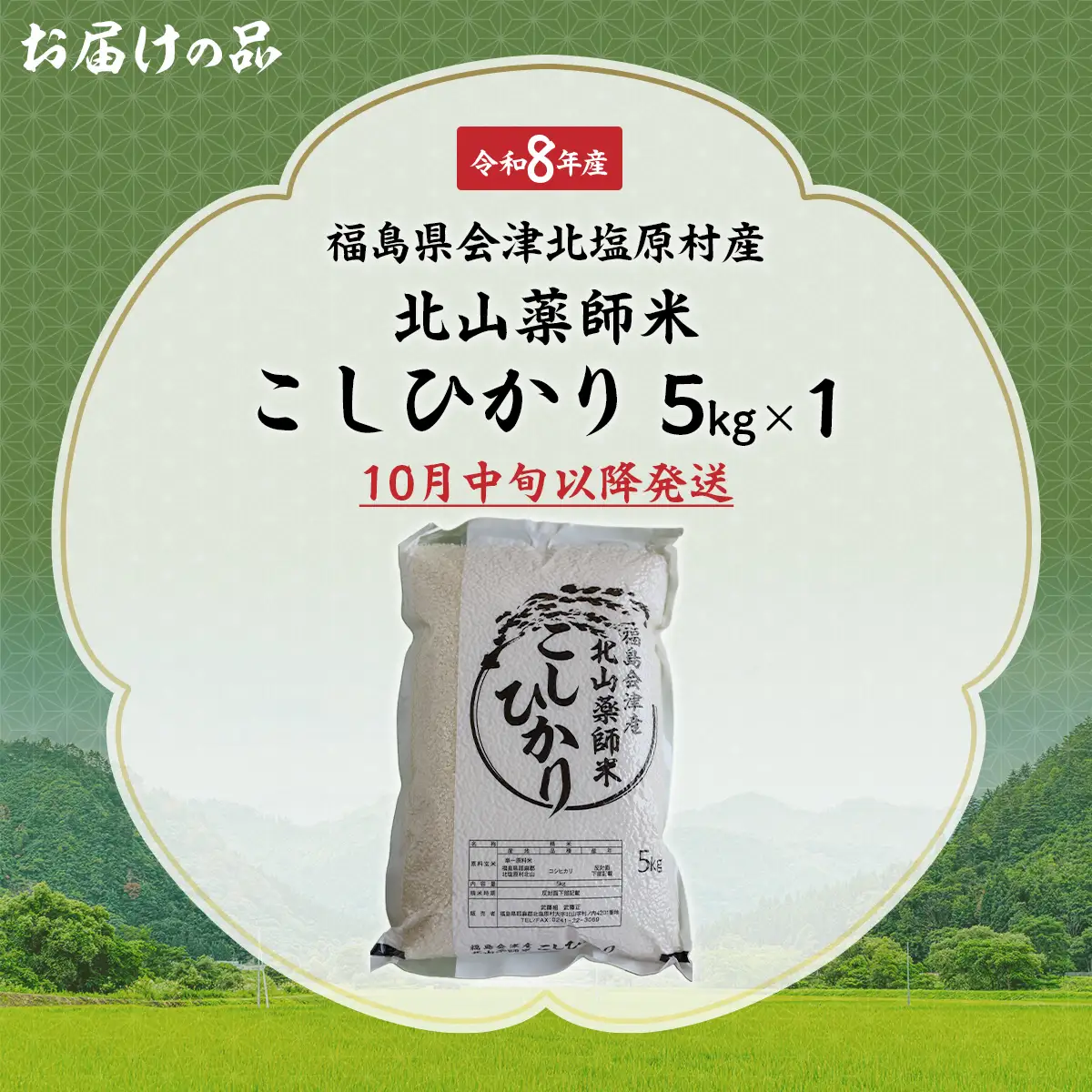 【先行予約/令和8年産 新米】福島会津産・北山薬師米こしひかり5kg(200m高地栽培） KBAG010