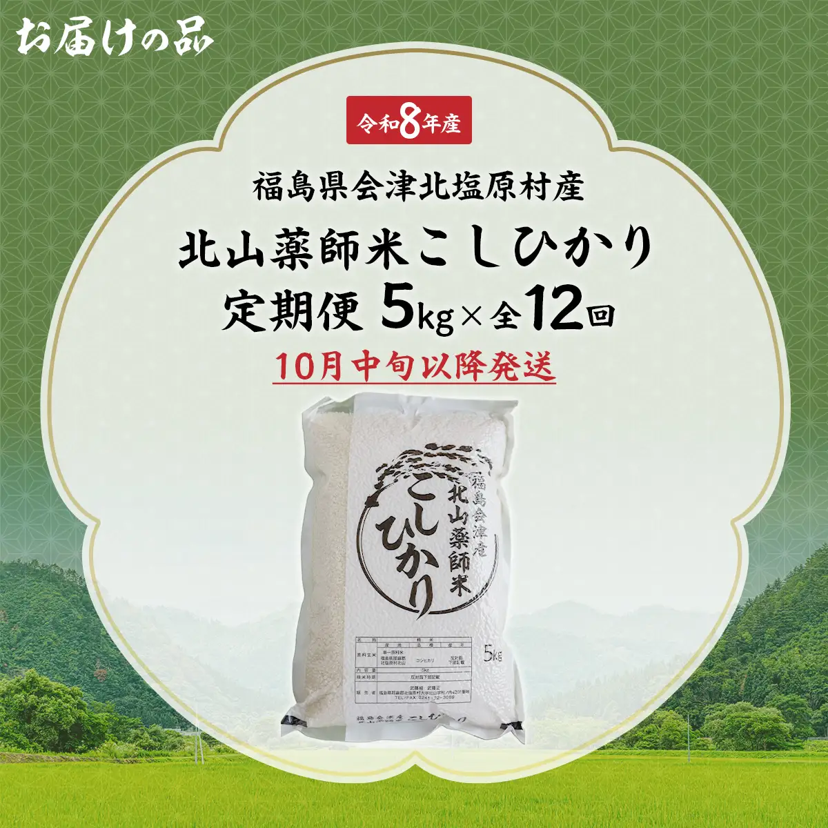 【先行予約/令和8年産 新米】【12ヵ月定期便】福島会津産・北山薬師米こしひかり5kg×12回お届け(200m高地栽培） KBAG012