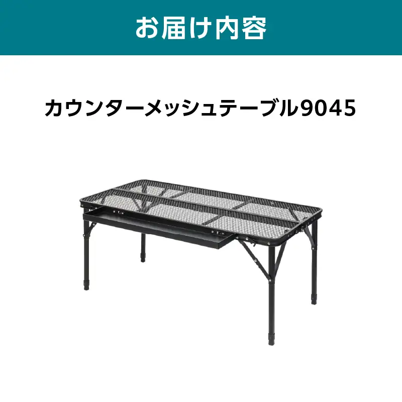 横浜生まれのアウトドアブランド TENTFACTORY（テントファクトリー）カウンターメッシュテーブル9045 ARZ0003 ARZ0003