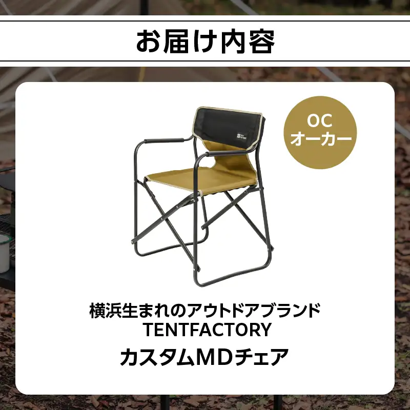 横浜生まれのアウトドアブランド TENTFACTORY（テントファクトリー）カスタムＭＤチェア OC ARZ0004-1 ARZ0004-1