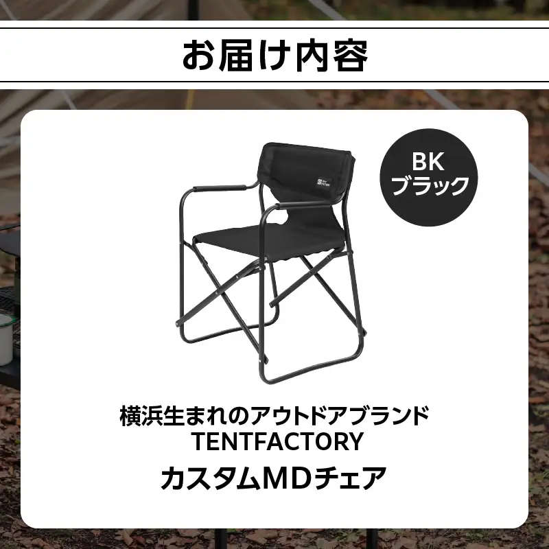 横浜生まれのアウトドアブランド TENTFACTORY（テントファクトリー）カスタムＭＤチェア BK ARZ0004-3 ARZ0004-3