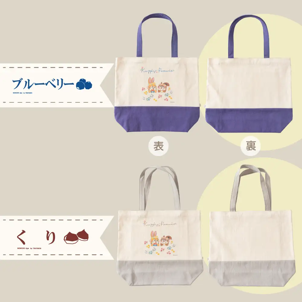 【クッピーラムネコラボアイテム】のこり染 × トートバッグ くり