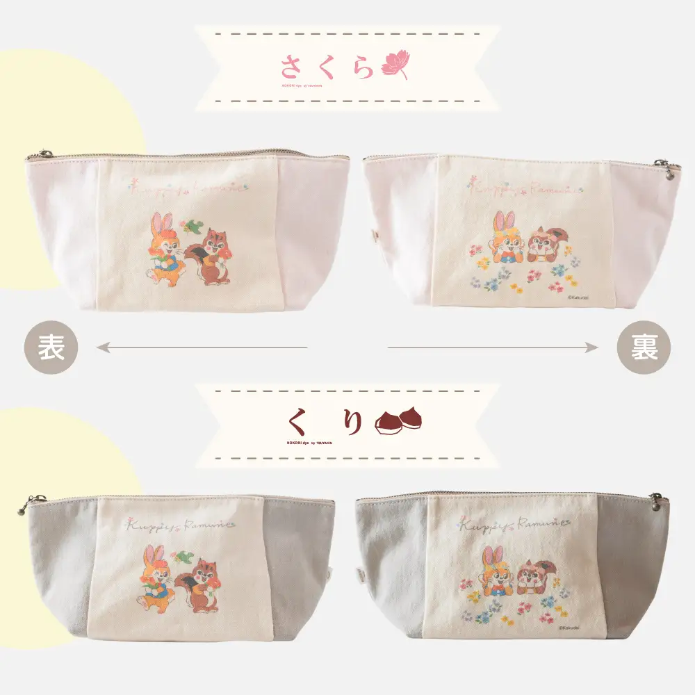 【クッピーラムネコラボアイテム】のこり染 × ポーチ ブルーベリー