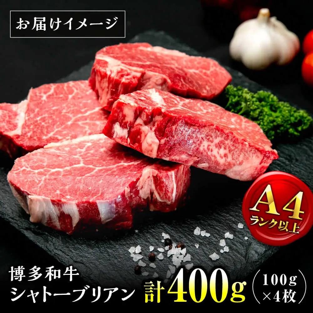 【お中元対象】【希少部位！】博多和牛 シャトーブリアン 100g×4枚 （計400g）桂川町/肉のくまもと屋[ADCI001]