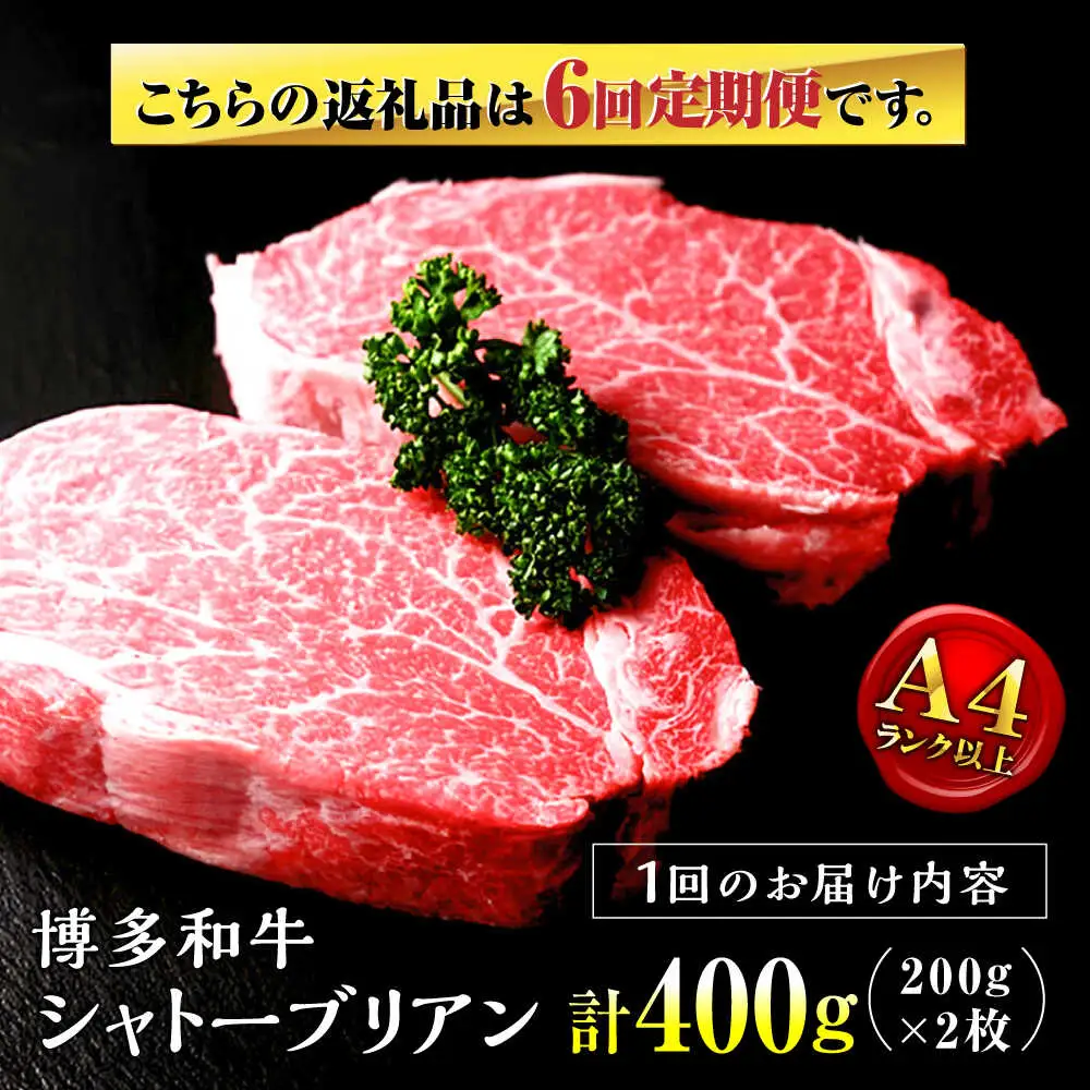 【全6回定期便】希少部位！ 博多和牛 牛肉 ヒレ シャトーブリアン 400g（200g×2）桂川町/肉のくまもと屋[ADCI004]