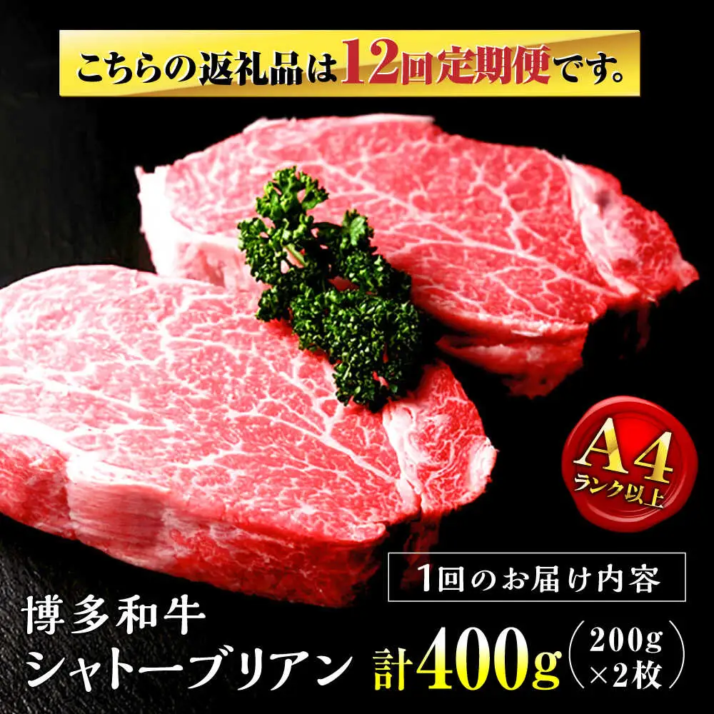 【全12回定期便】希少部位！ 博多和牛 牛肉 ヒレ シャトーブリアン 400g（200g×2）桂川町/肉のくまもと屋[ADCI005]