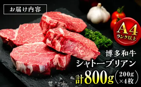 【お中元対象】【希少部位！】博多和牛 シャトーブリアン 200g×4枚 （計800g）桂川町/肉のくまもと屋[ADCI007]