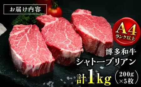 【お中元対象】【希少部位！】博多和牛 シャトーブリアン 200g×5枚 （計1kg）桂川町/肉のくまもと屋[ADCI008]