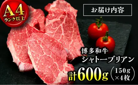 【お中元対象】【希少部位！】博多和牛 シャトーブリアン 150g×4枚 （計600g）桂川町/肉のくまもと屋[ADCI013]