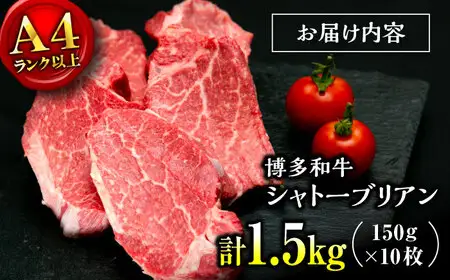 【希少部位！】博多和牛 シャトーブリアン 150g×10枚 （計1.5kg）桂川町/肉のくまもと屋[ADCI017]