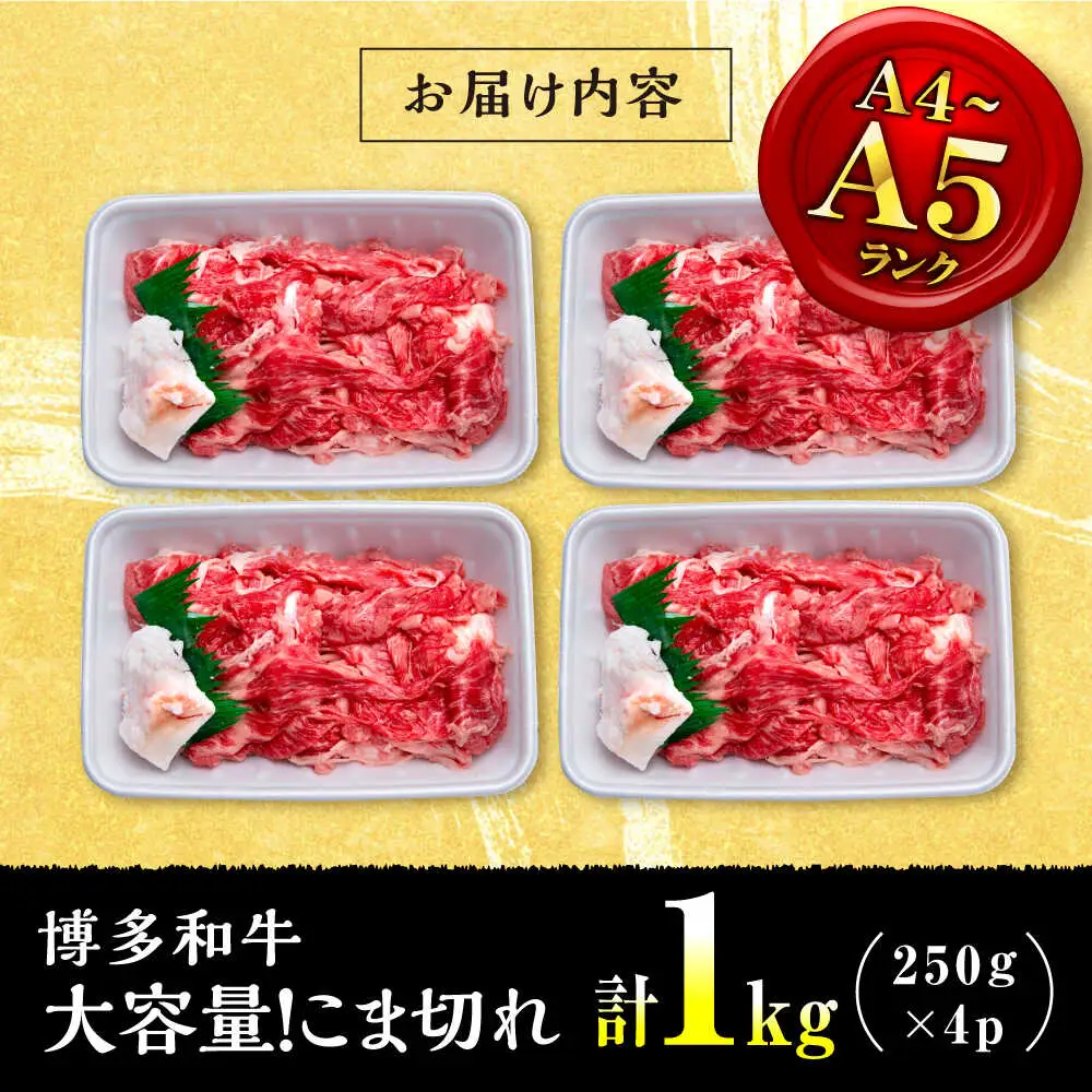 【お中元対象】【大容量！】博多和牛 こま切れ 1kg （250g×4）桂川町/肉のくまもと屋[ADCI018]