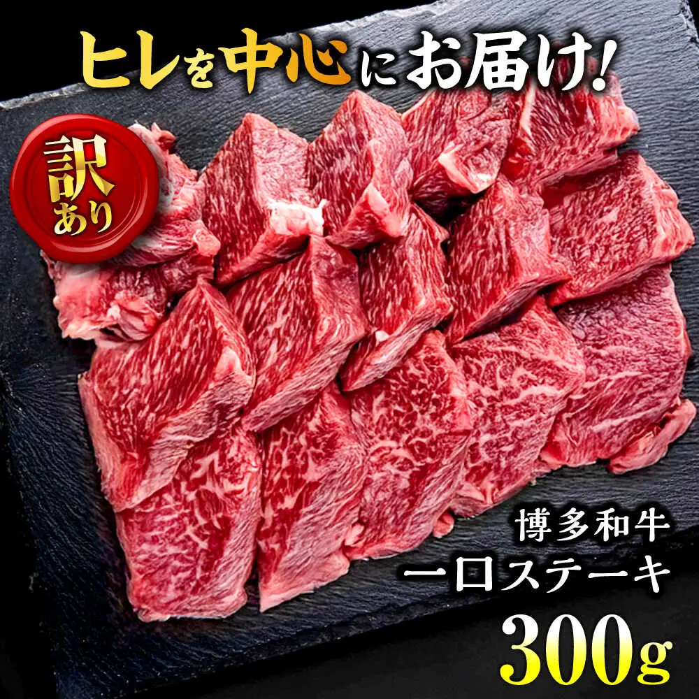 【お中元対象】【訳あり】博多和牛 一口ステーキ 約300g桂川町/肉のくまもと屋[ADCI066]