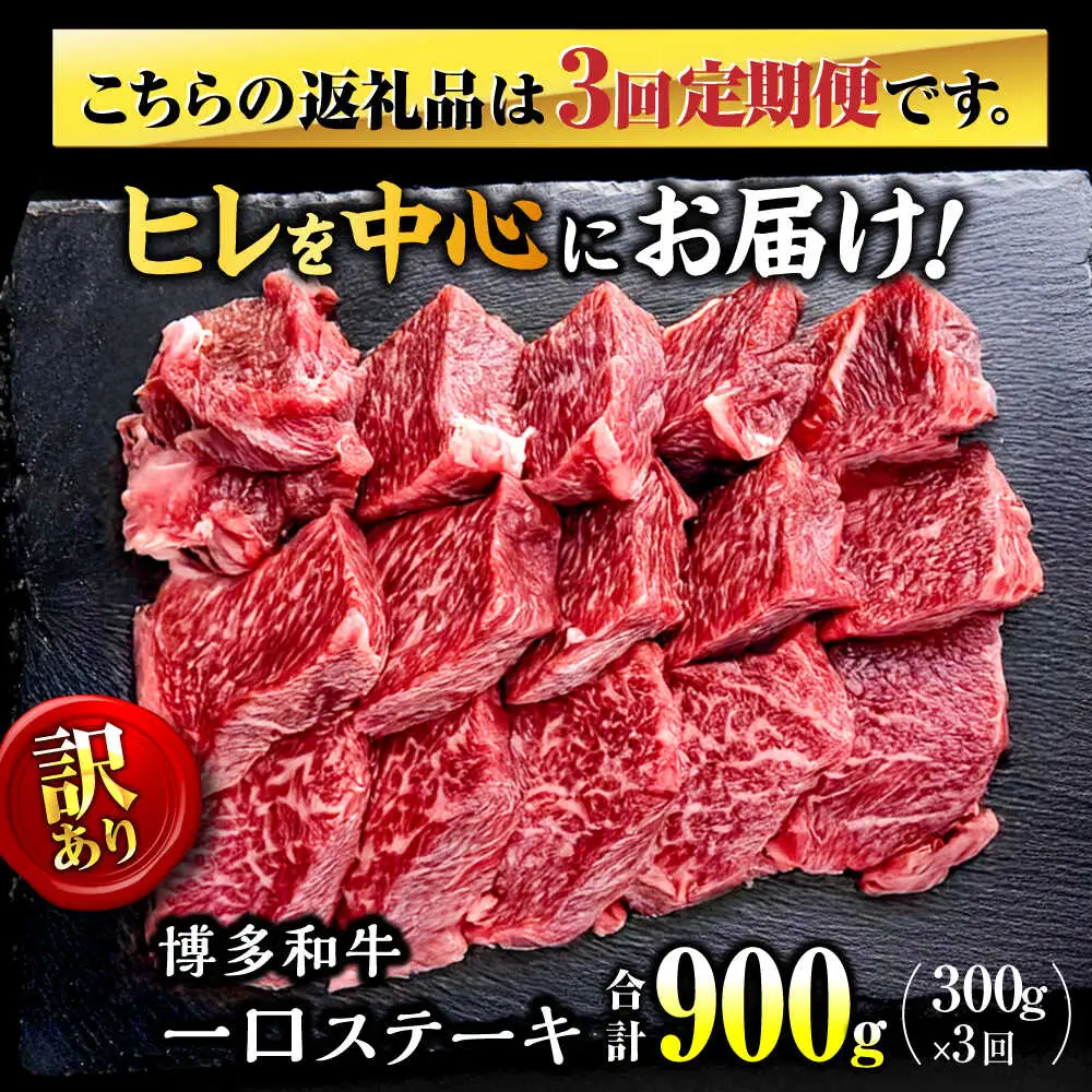 【全3回定期便】訳あり 博多和牛 一口ステーキ 約300g桂川町/肉のくまもと屋[ADCI067]