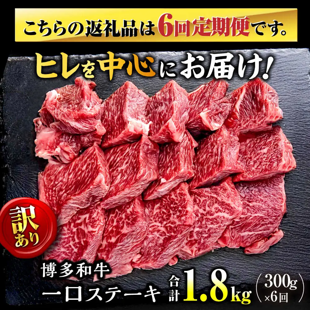 【全6回定期便】訳あり 博多和牛 一口ステーキ 約300g桂川町/肉のくまもと屋[ADCI068]