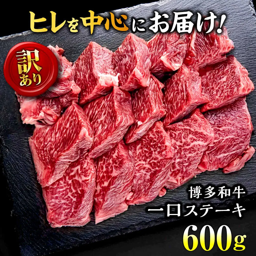 【お中元対象】【訳あり】博多和牛 一口ステーキ 約600g桂川町/肉のくまもと屋[ADCI070]