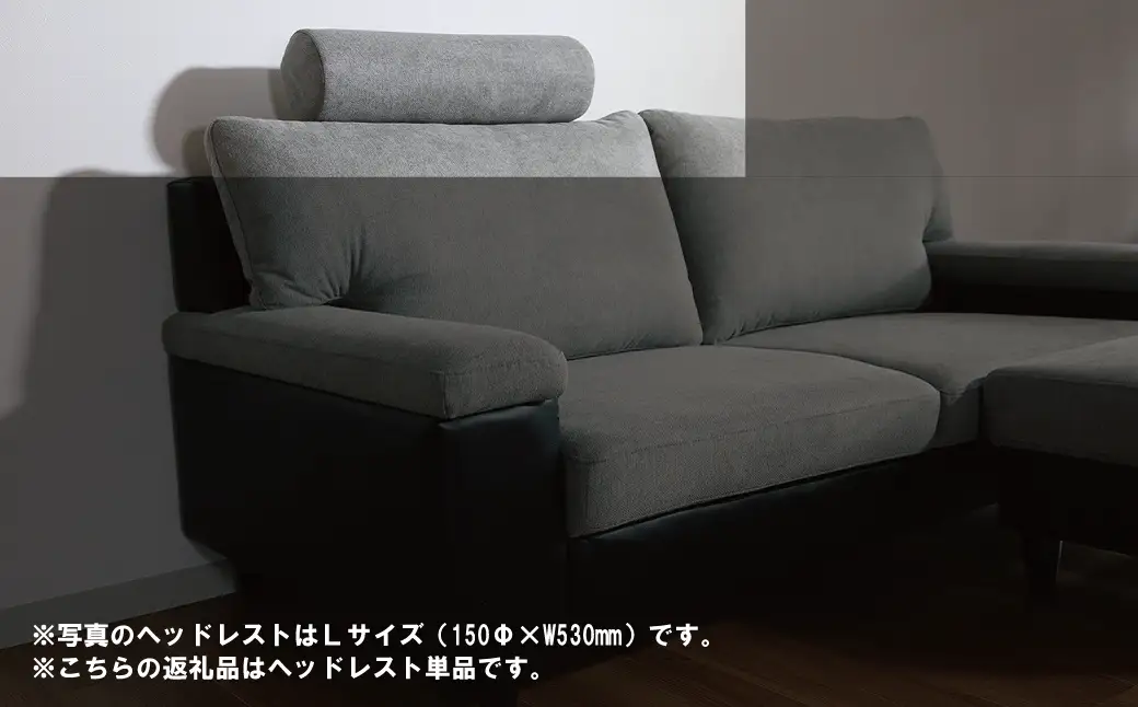 ソファー用ヘッドレストSサイズ【張地100種類以上から選択可】※ソファー本体は別申込（ディオ）
