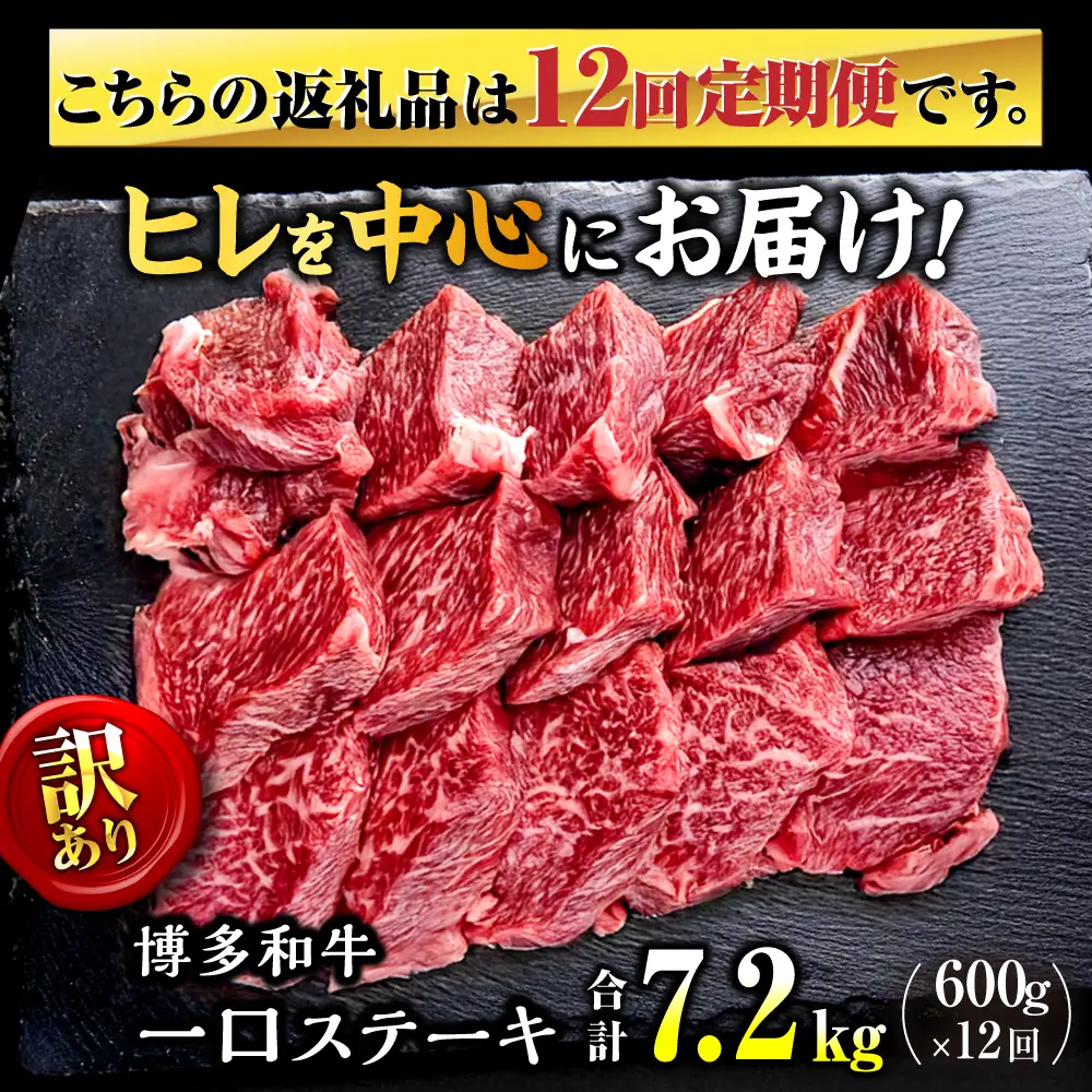 【全12回定期便】訳あり 博多和牛  一口ステーキ 計600g桂川町/肉のくまもと屋[ADCI073]