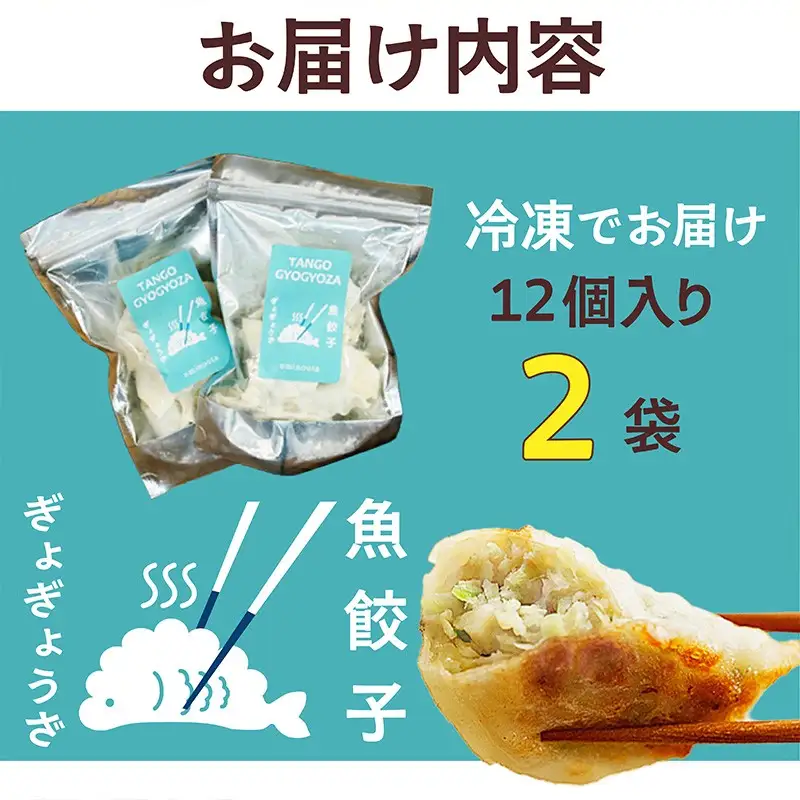 京丹後　ぎょぎょうざ　12個入（1袋あたり230g、約19g×12個入り）2袋　冷凍品／日本海山陰産の沖ギスを使用した魚餃子です・うみのうた 餃子 ぎょうざ 惣菜 おかず 京都 ふるさと納税 おつまみ
