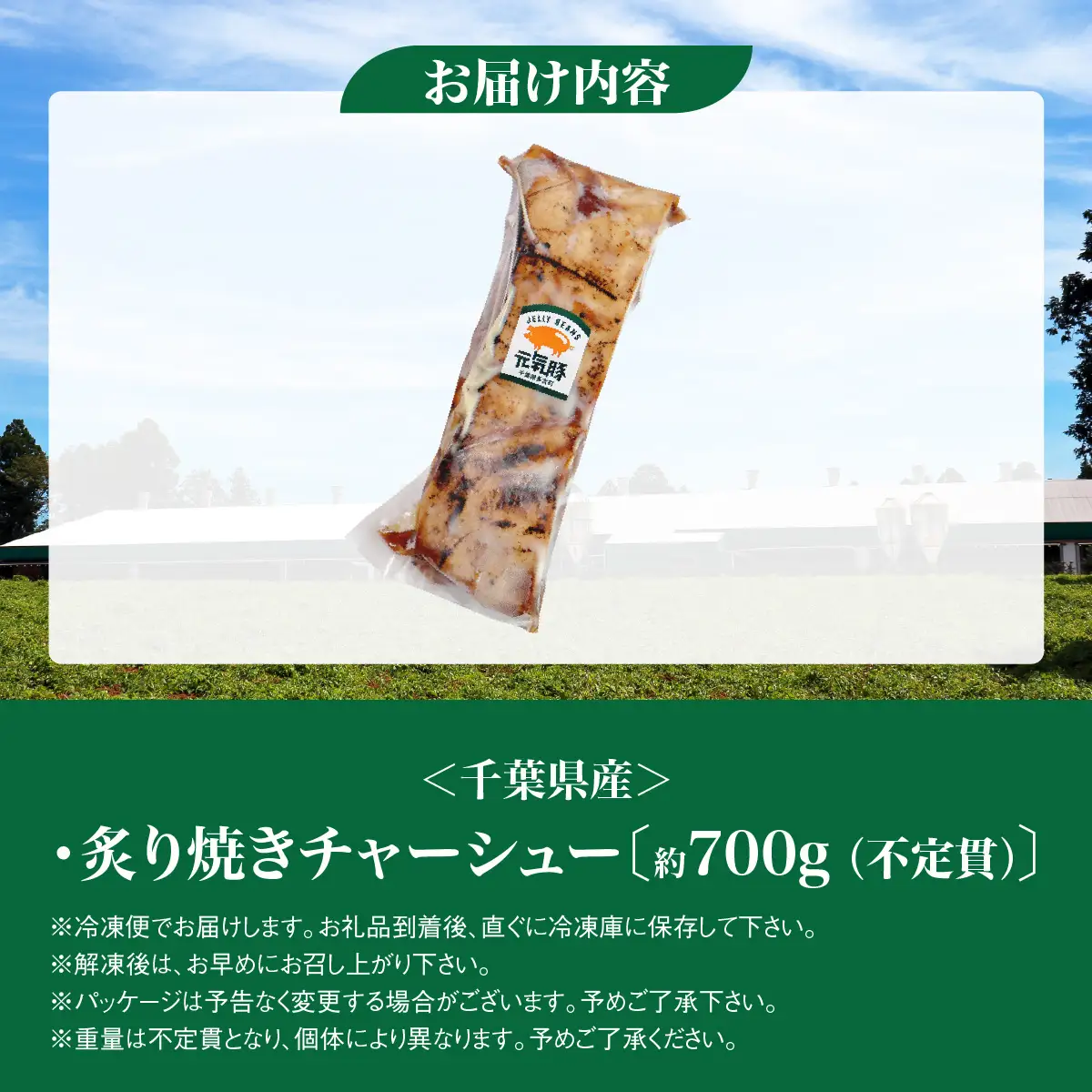 元気豚　炙り焼きチャーシュー 700g【不定貫】_炙り焼き チャーシュー 焼き豚_【配送不可地域：離島・沖縄県】 TAKB047