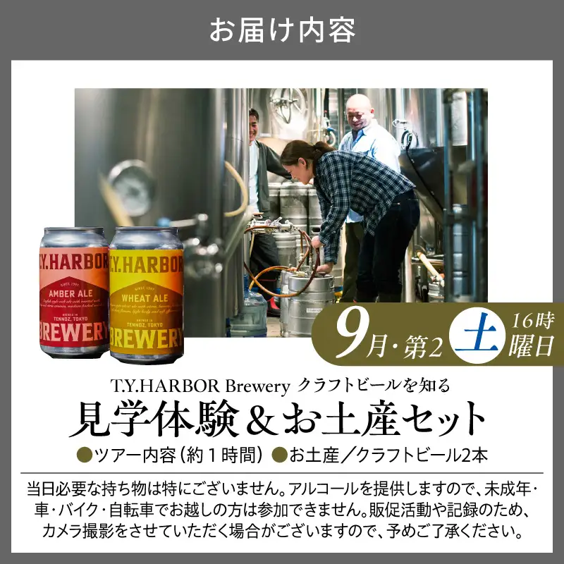 美味しいビールを「知る！」「体験する！」　T.Y.HARBOR Brewery クラフトビールを知る 見学体験＆お土産セット【9月第二土曜日16時】