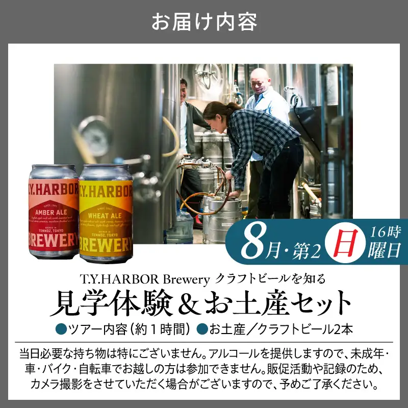 美味しいビールを「知る！」「体験する！」　T.Y.HARBOR Brewery クラフトビールを知る 見学体験＆お土産セット【8月第二日曜日16時】
