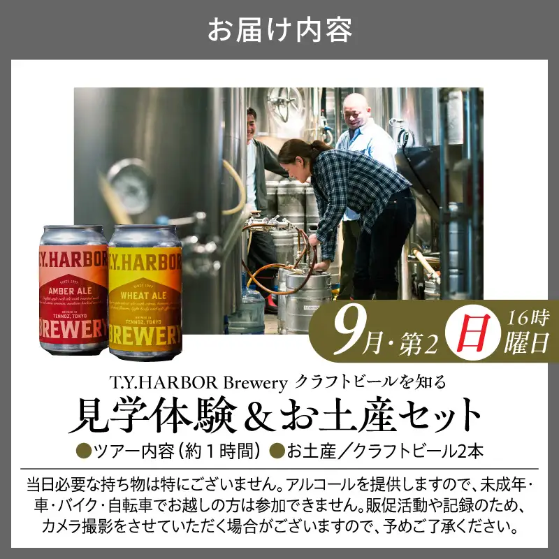 美味しいビールを「知る！」「体験する！」　T.Y.HARBOR Brewery クラフトビールを知る 見学体験＆お土産セット【9月第二日曜日16時】