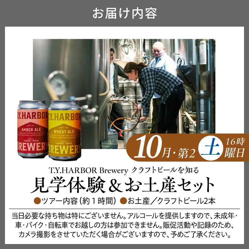 美味しいビールを「知る！」「体験する！」　T.Y.HARBOR Brewery クラフトビールを知る 見学体験＆お土産セット【10月第二土曜日16時】