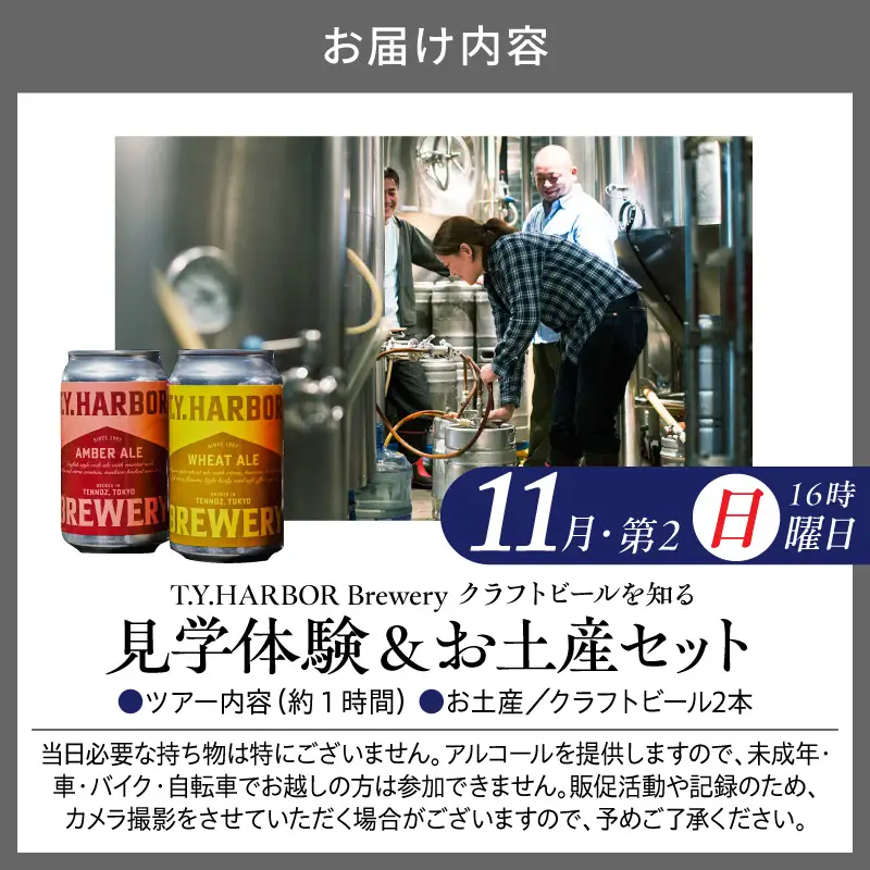 美味しいビールを「知る！」「体験する！」　T.Y.HARBOR Brewery クラフトビールを知る 見学体験＆お土産セット【11月第二日曜日16時】