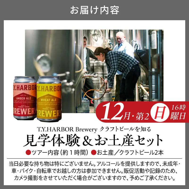 美味しいビールを「知る！」「体験する！」　T.Y.HARBOR Brewery クラフトビールを知る 見学体験＆お土産セット【12月第二日曜日16時】