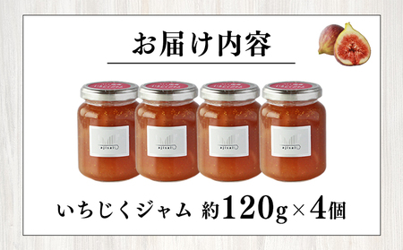 ＜いちじくジャム 120g×4個＞ ペクチン・添加物不使用 西予市産 国産 フルーツジャム ヨーグルト トッピング 朝食 イチジク 無花果 株式会社味彩 愛媛県【常温】『1か月以内に順次出荷』 SAZ0005
