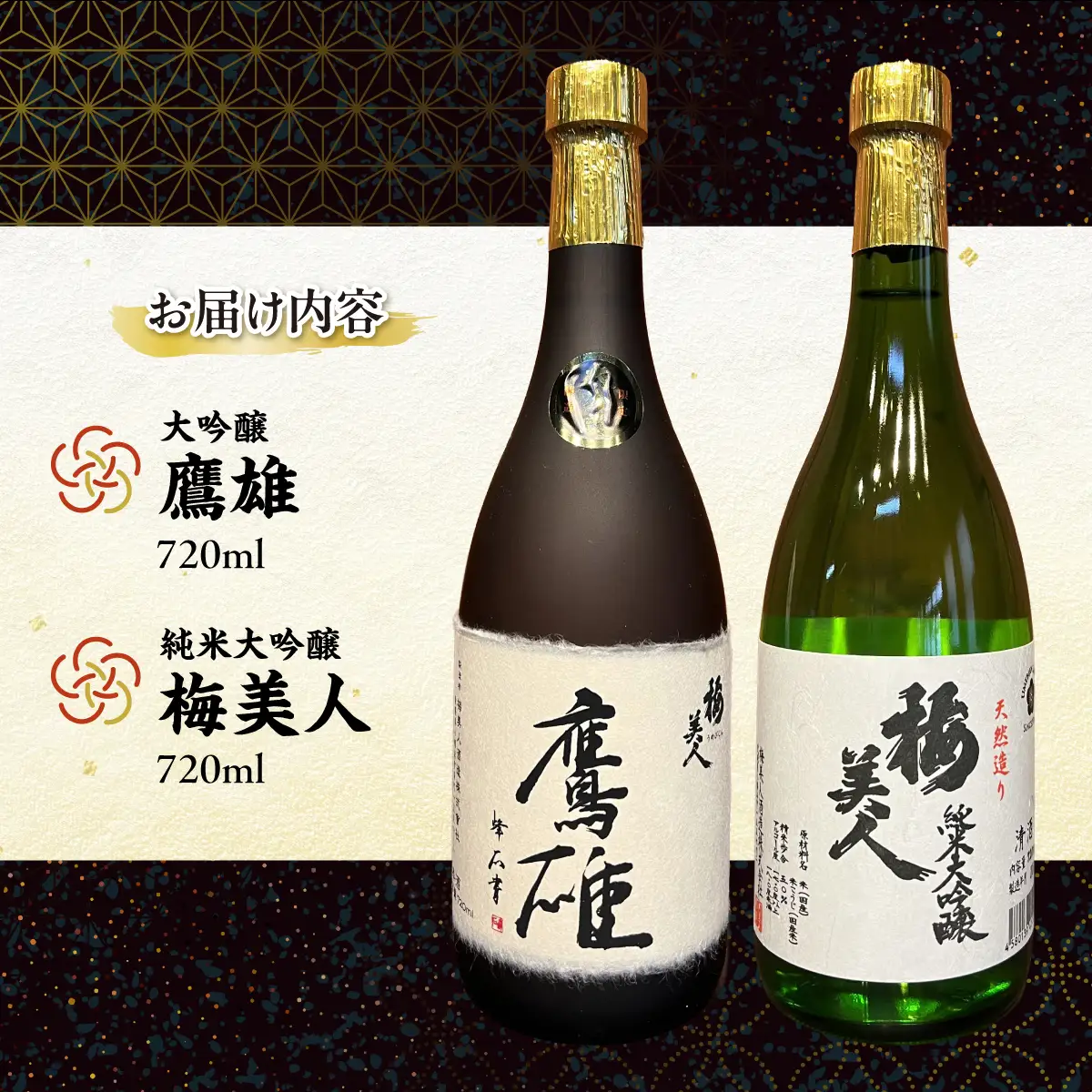 大吟醸　鷹雄720mlと純米大吟醸　梅美人720ml　のセット【F03-7】【1043424】 YWTO003