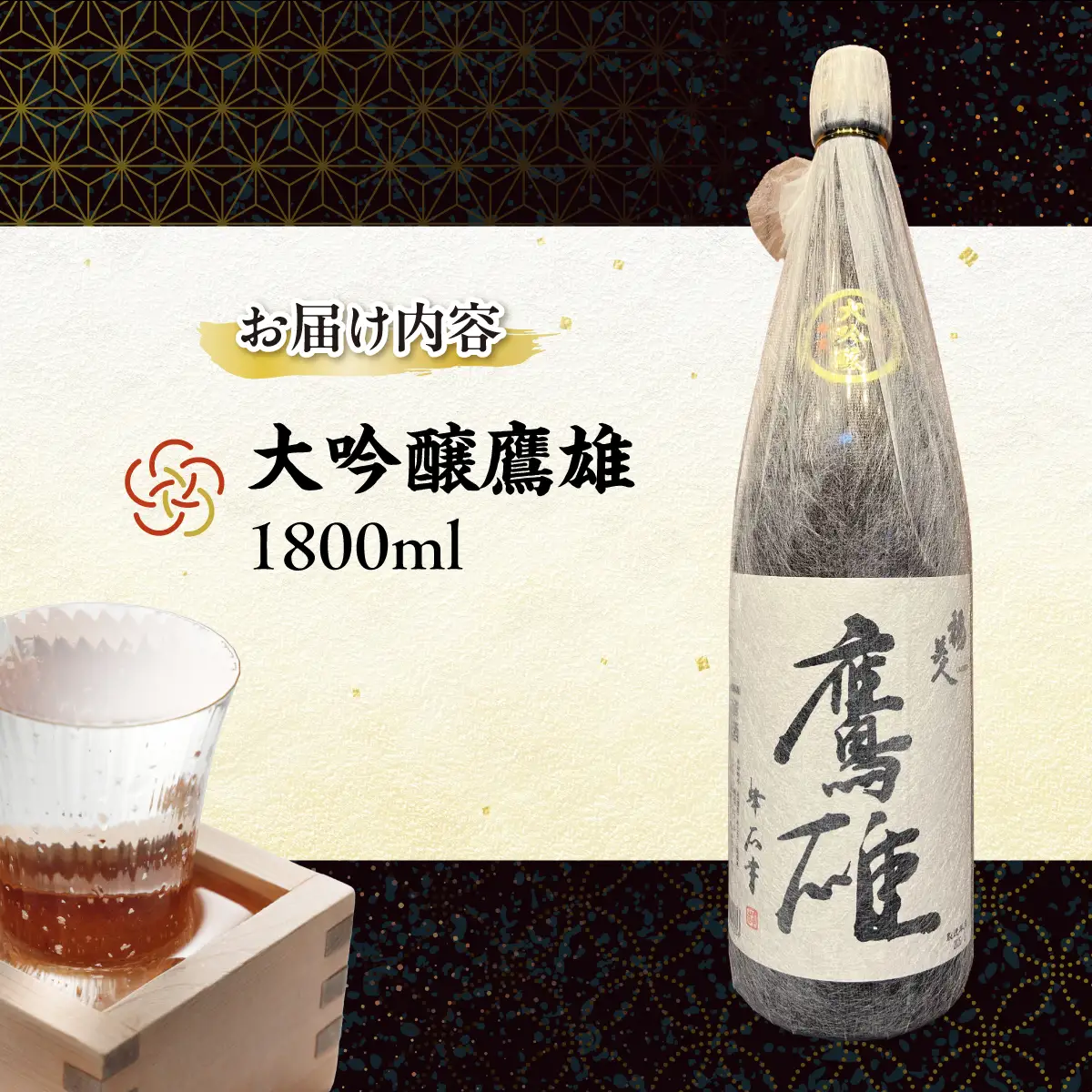 大吟醸　鷹雄1800ml【H03-6】【1043425】 YWTO002