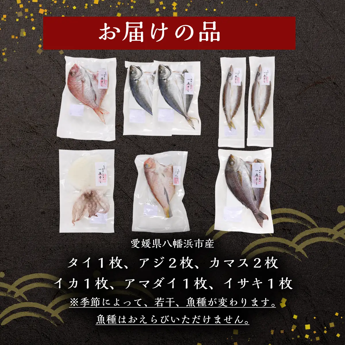 無添加・天日干し　ピチピチ朝獲れ鮮魚の一夜干し8枚セット【D26-1】 YWTAK001
