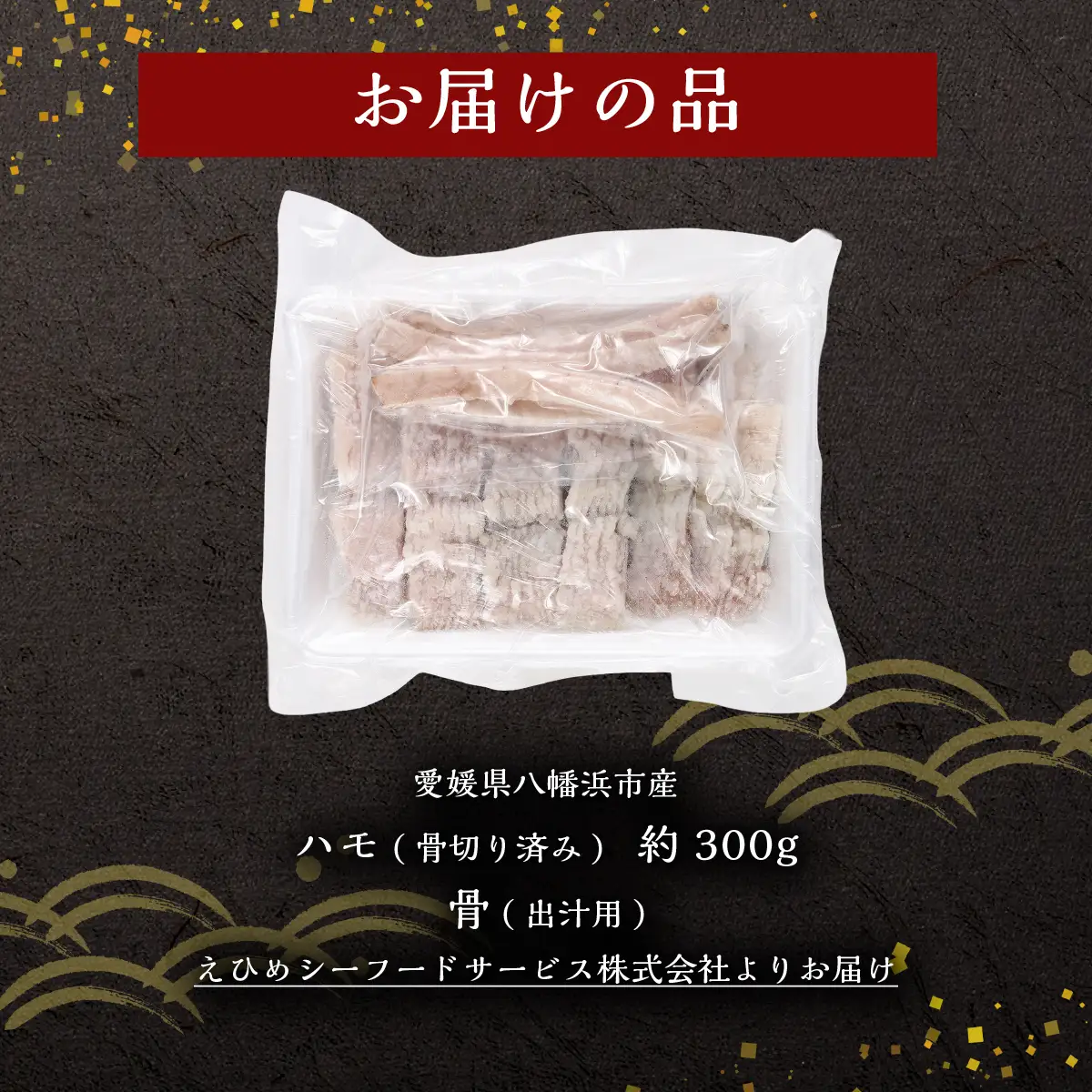 鱧(ハモ)(骨切済み)【C26-3】【配送不可地域：離島】【1044331】 YWTAK003