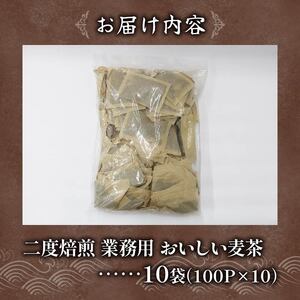 麦茶 二度焙煎 おいしい麦茶 業務用 100P×10 計1000P