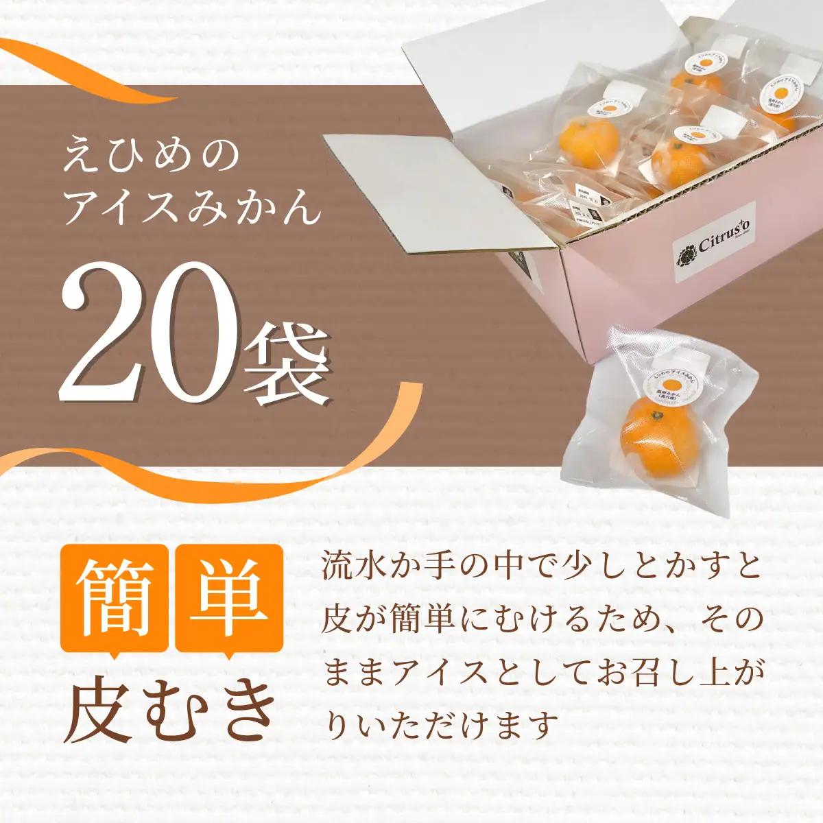 【真穴産】冷凍みかん　えひめのアイスみかん　20袋詰め【D82-2】【配送不可地域：離島】【1596742】 YWTAT001