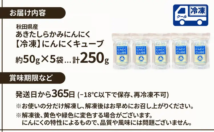 【あきたしらかみ】にんにくCUBE  250g(1袋約50ｇ×5袋）　【90P121004】【 gella】