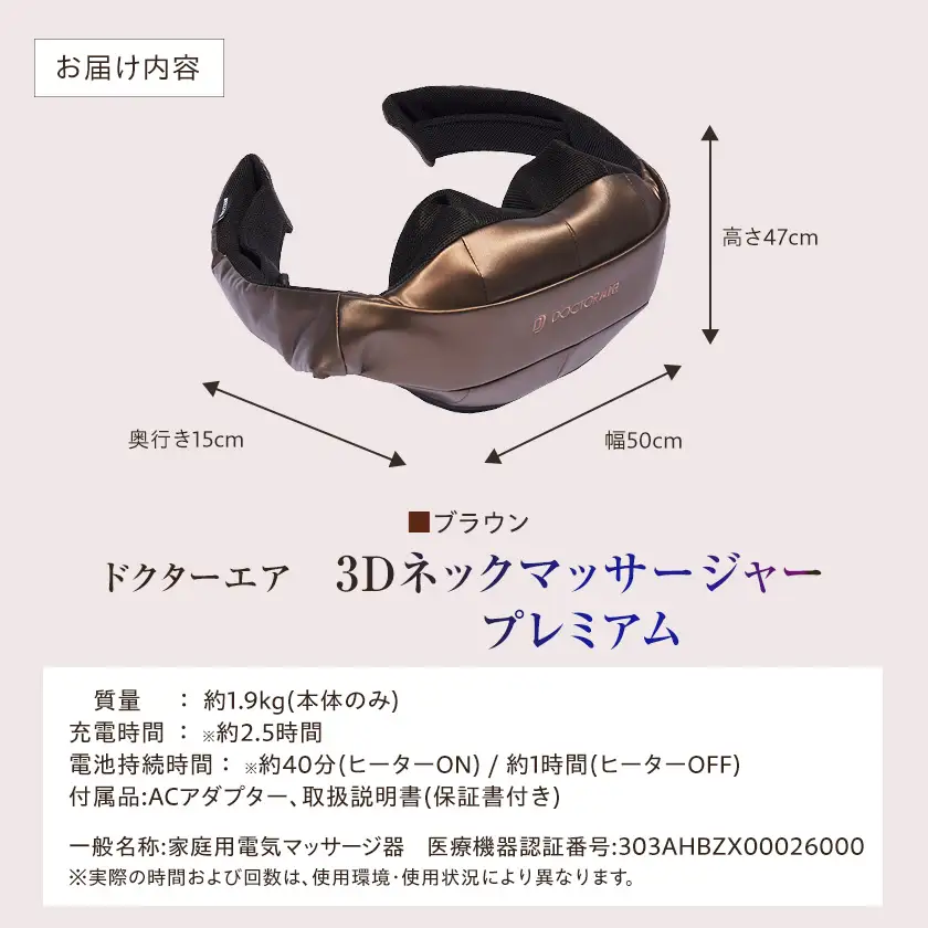 ドクターエア 3Dネックマッサージャープレミアム　ブラウン(首　肩　疲労回復)【1720937】