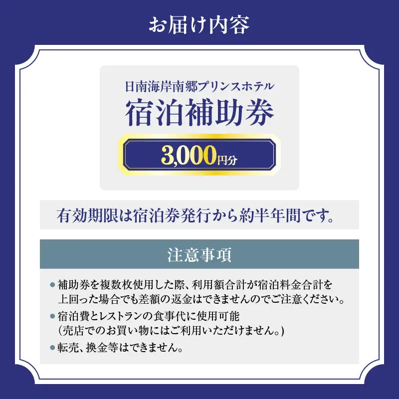 宿泊補助券 日南海岸 南郷プリンスホテル 3,000円分 旅行 ホテル 食事 利用券 リラックス 露天風呂 オーシャンビュー 家族 友人 カップル 人気 おすすめ 高級 贅沢 ご褒美 お祝い 記念日 絶景 日帰り 開放感 プライベート リゾート 宮崎県 日南市 送料無料_B100-20