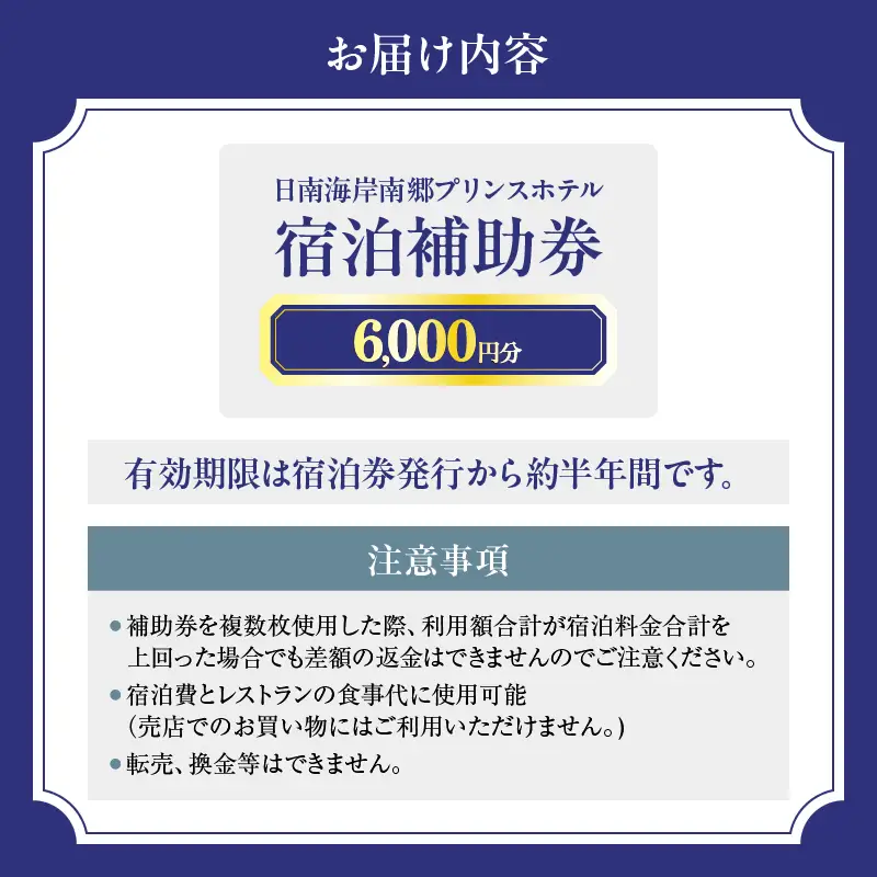 宿泊補助券 日南海岸 南郷プリンスホテル 6,000円分 旅行 ホテル 食事 利用券 リラックス 露天風呂 オーシャンビュー 家族 友人 カップル 人気 おすすめ 高級 贅沢 ご褒美 お祝い 記念日 絶景 開放感 プライベート リゾート 宮崎県 日南市 送料無料_D33-20