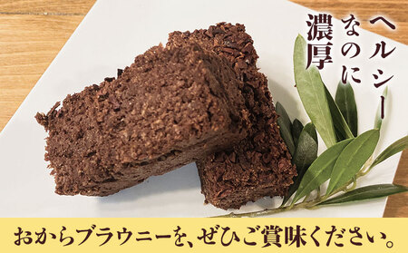 グルテンフリー おからブラウニー 6個