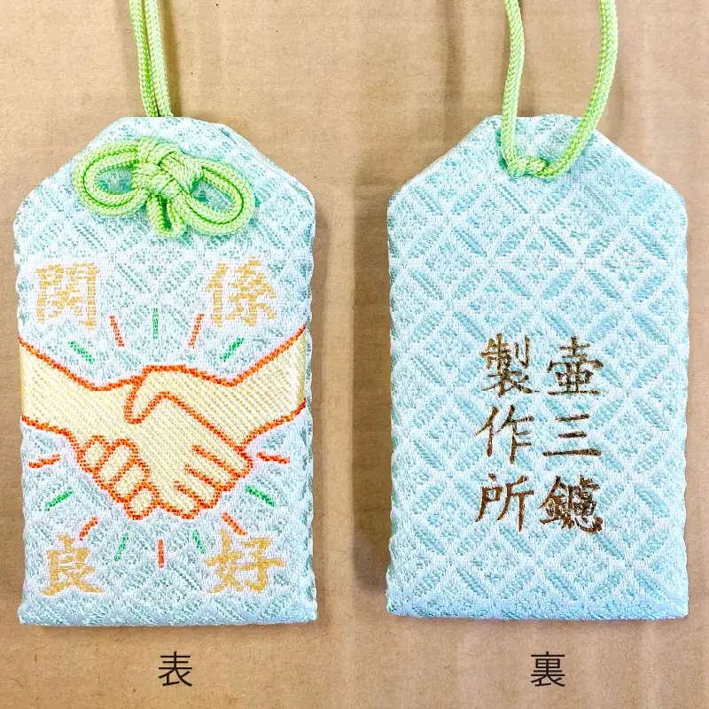 鑢御守（やすりのお守り）分神キーホルダーセット/関係良好お守り　ku140-023-r