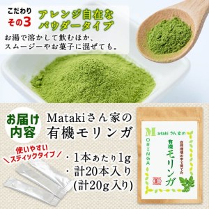 a3-178 Matakiさん家の「有機 モリンガ」20g