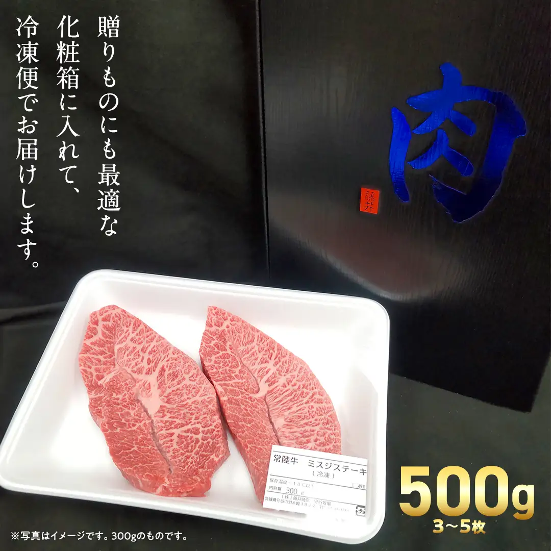 【 常陸牛 】ミスジ ステーキ 500g (3～5枚) (茨城県共通返礼品) 