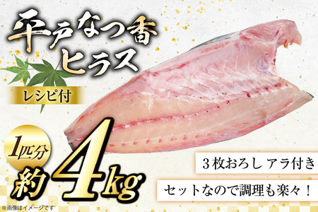 刺身 ヒラマサ 平戸なつ香 ヒラス 丸々 1匹 約4kg 3枚おろし アラ付き セット