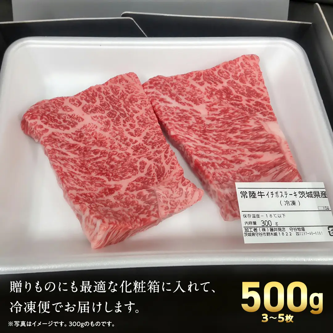 【 常陸牛 】 イチボ ステーキ 500g (3～5枚) (茨城県共通返礼品) 