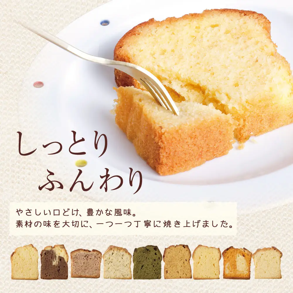AA41-07 四季菜 パウンドケーキ9種 アソート