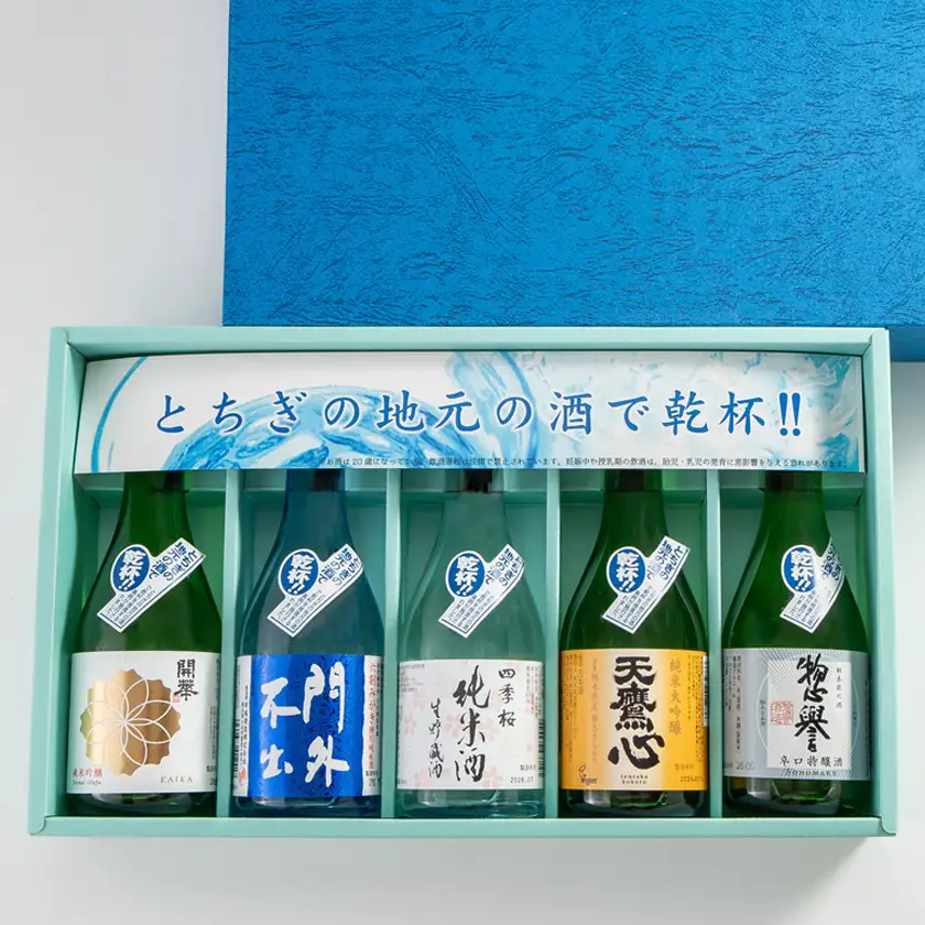 とちぎの地酒で乾杯セット(300ml×5本)【1559752】