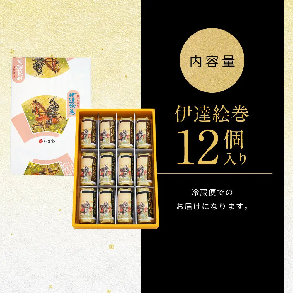 伊達絵巻 12個入｜菓匠三全 仙台 銘菓 バウムクーヘン
