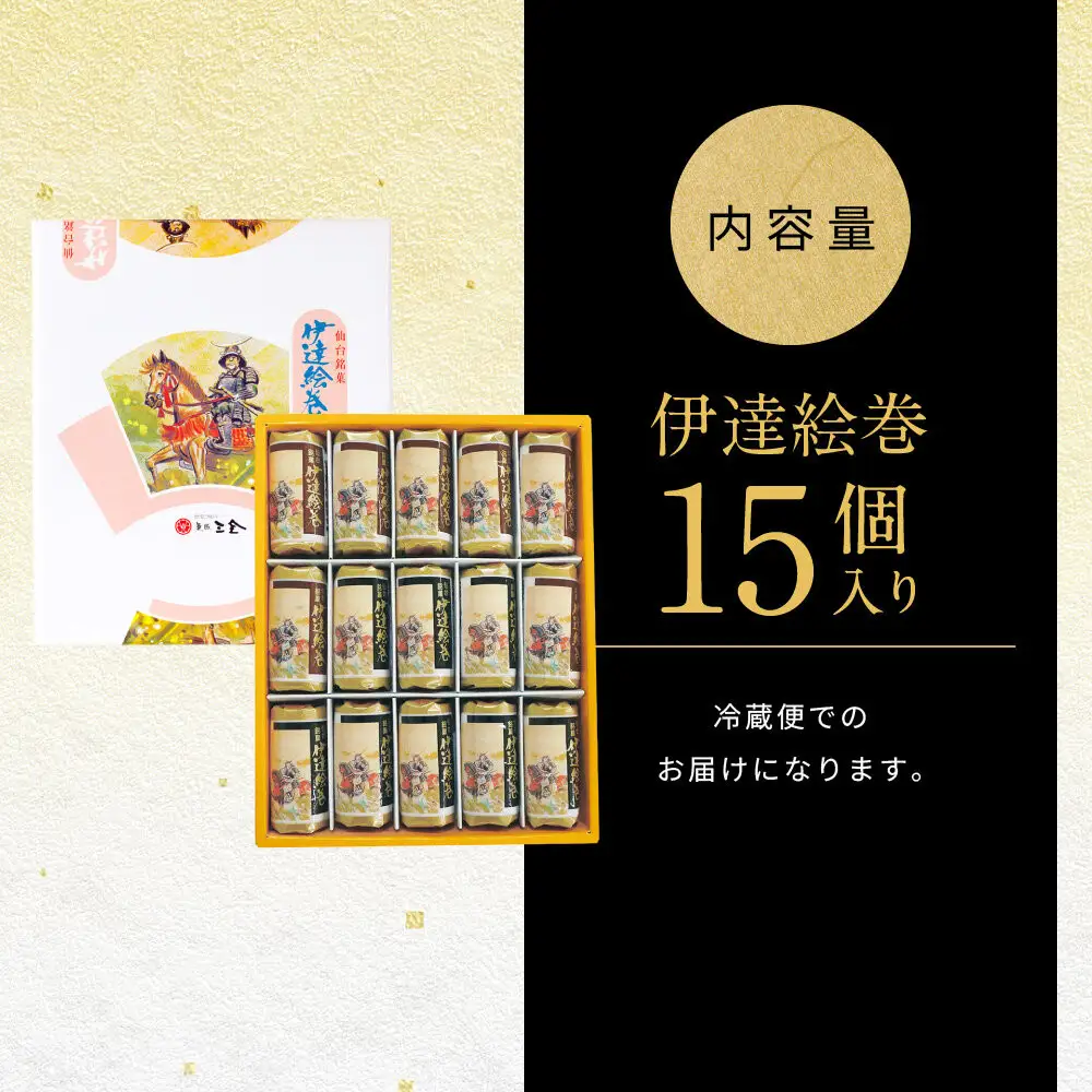 伊達絵巻 15個入｜菓匠三全 仙台 銘菓 バウムクーヘン